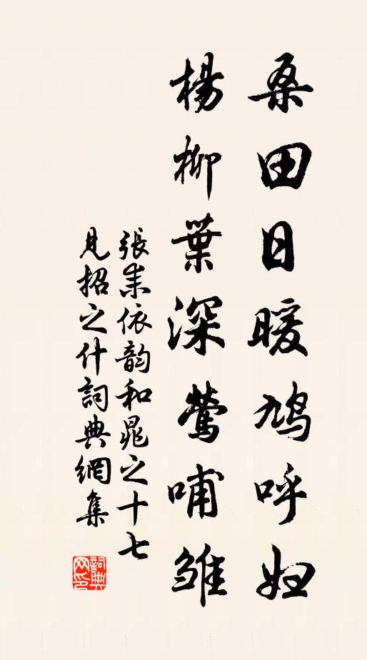 张耒桑田日暖鸠呼妇，杨柳叶深莺哺雏书法作品欣赏