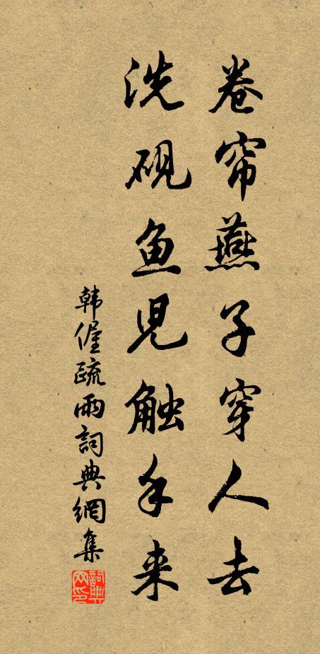 韩偓卷帘燕子穿人去，洗砚鱼儿触手来书法作品欣赏