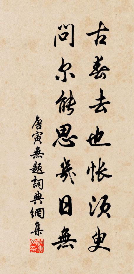 唐寅古春去也怅须臾，问尔能思几日无书法作品欣赏