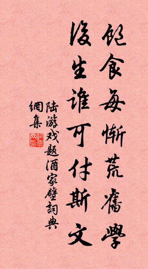 陆游饱食每惭荒旧学，后生谁可付斯文书法作品欣赏