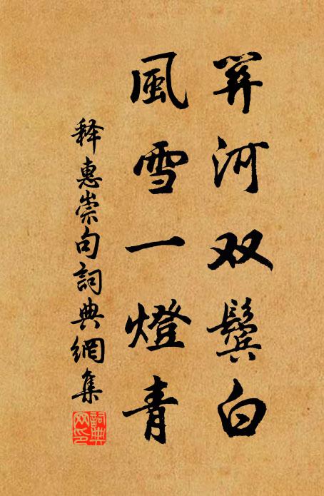 释惠崇关河双鬓白，风雪一灯青。书法作品欣赏