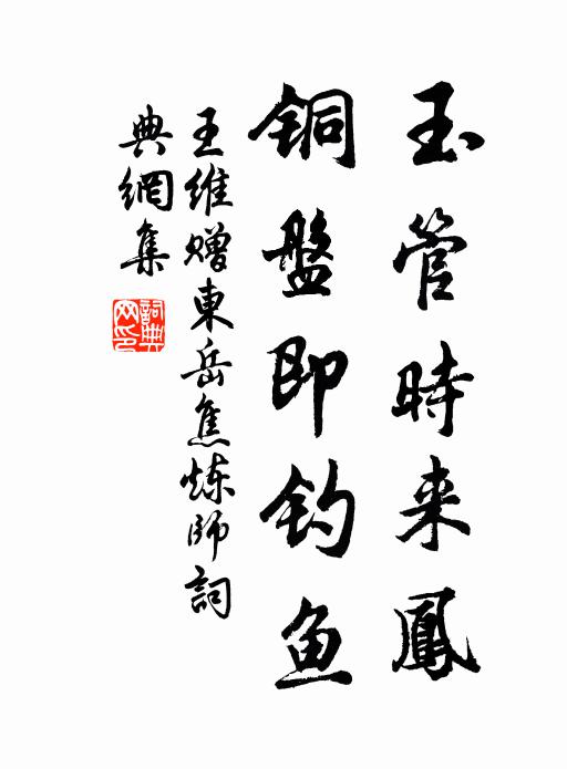 王维玉管时来凤，铜盘即钓鱼书法作品欣赏