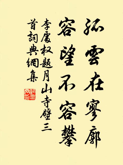 李处权孤云在寥廓，容望不容攀书法作品欣赏
