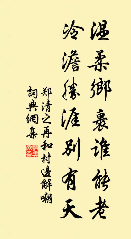 郑清之温柔乡裹谁能老，冷澹胜涯别有天书法作品欣赏