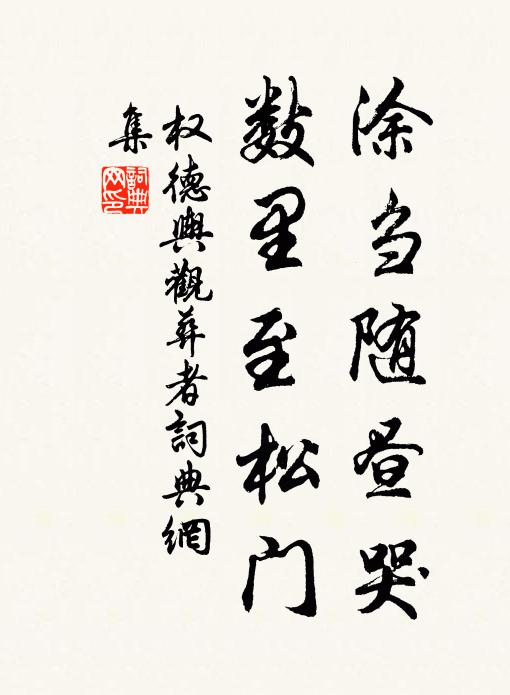 权德舆涂刍随昼哭，数里至松门书法作品欣赏