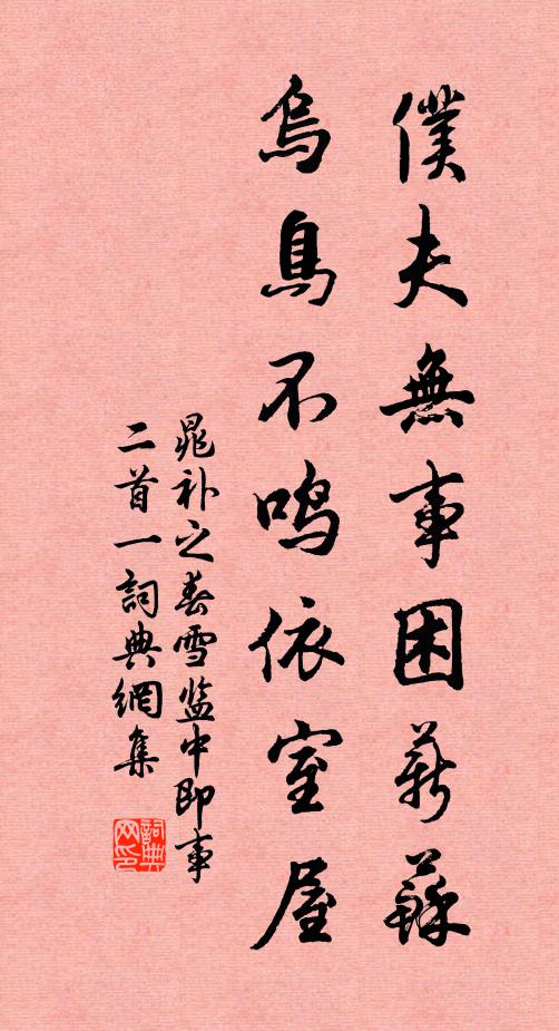 晁补之仆夫无事困薪苏，乌鸟不鸣依室屋书法作品欣赏