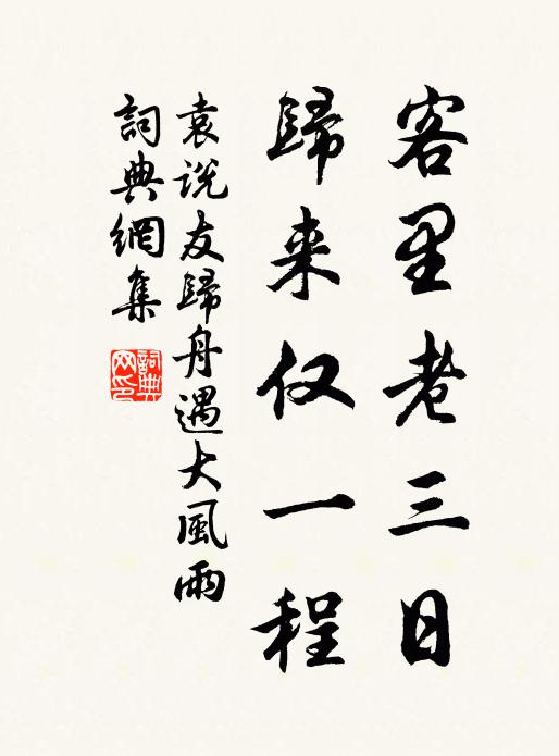 袁说友客里老三日，归来仅一程书法作品欣赏