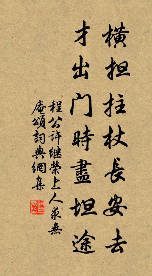 程公许横担拄杖长安去，才出门时尽坦途书法作品欣赏