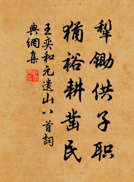 王奕犁锄供子职，犹裕耕凿民书法作品欣赏
