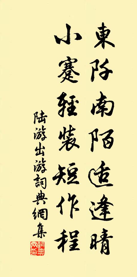 陆游东阡南陌适逢晴，小蹇轻装短作程书法作品欣赏
