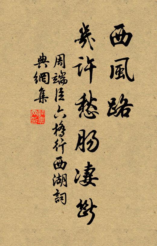 周端臣西风路、几许愁肠凄断书法作品欣赏