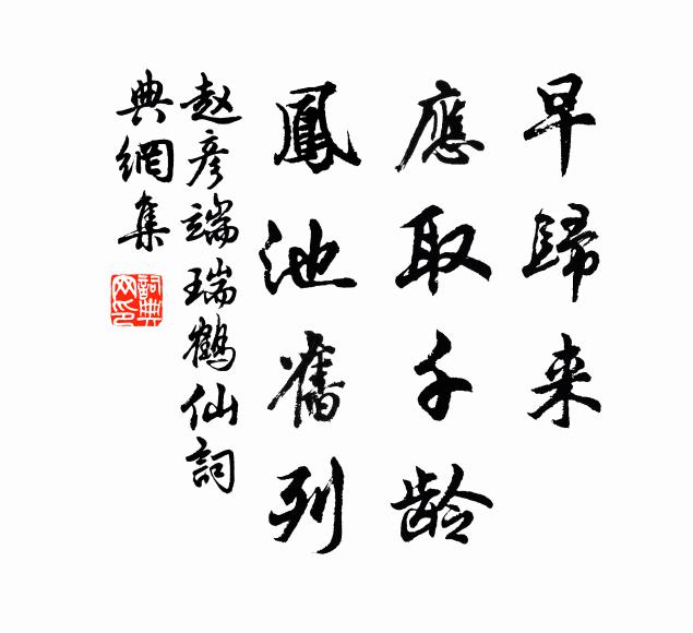 赵彦端早归来，应取千龄，凤池旧列书法作品欣赏