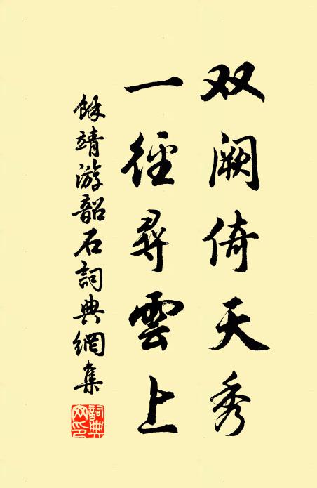 余靖双阙倚天秀，一径寻云上书法作品欣赏
