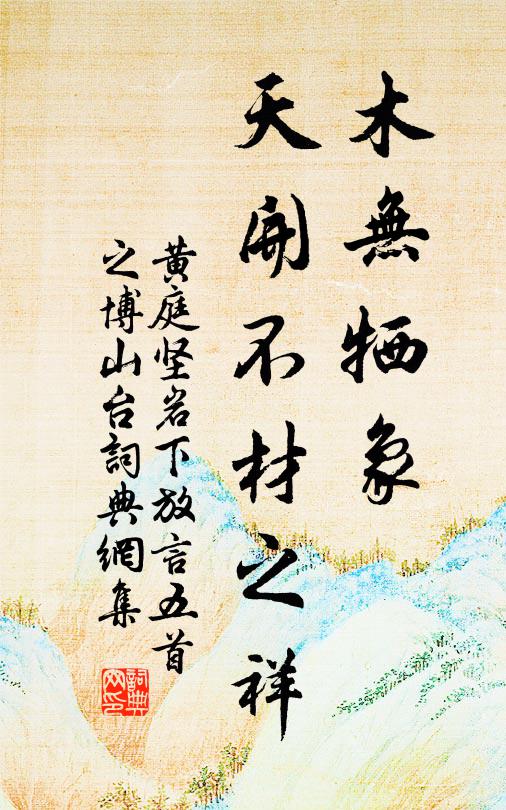 黄庭坚木无牺象，天开不材之祥书法作品欣赏