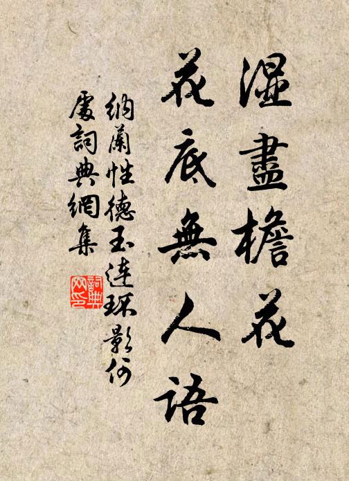 纳兰性德湿尽檐花，花底无人语书法作品欣赏