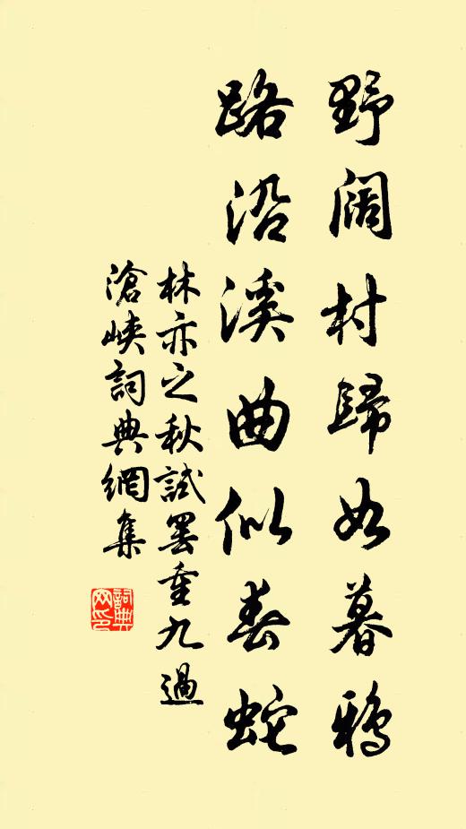 林亦之野阔村归如暮鸦，路沿溪曲似春蛇书法作品欣赏