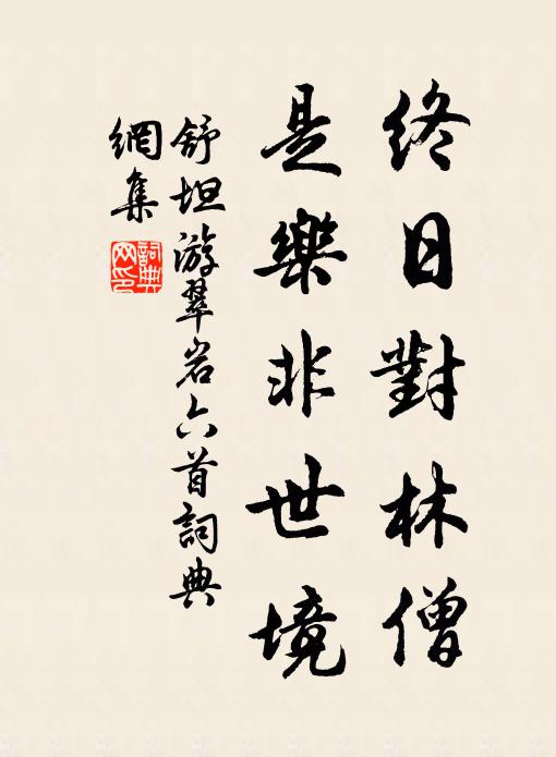 舒坦终日对林僧，是乐非世境书法作品欣赏