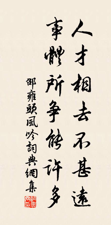 邵雍人才相去不甚远，事体所争能许多书法作品欣赏