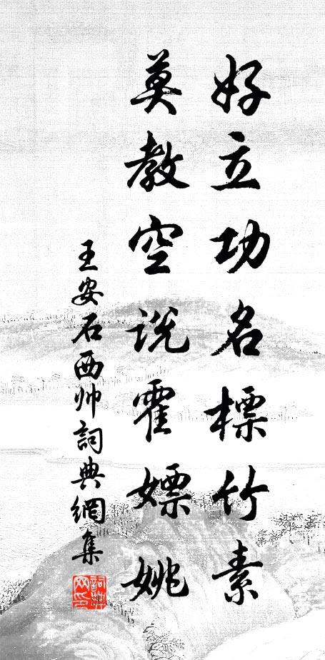 王安石好立功名标竹素，莫教空说霍嫖姚书法作品欣赏