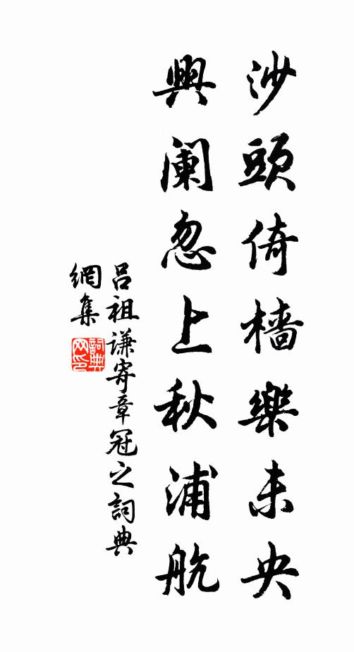 吕祖谦沙头倚樯乐未央，兴阑忽上秋浦航书法作品欣赏