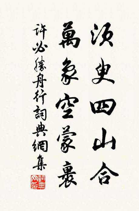 许必胜须臾四山合，万象空蒙裹书法作品欣赏