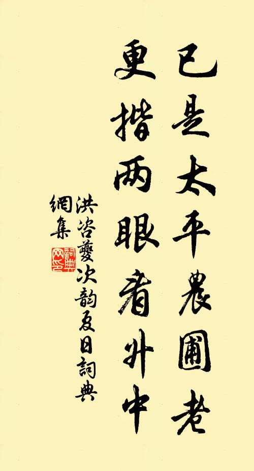 洪咨夔已是太平农圃老，更揩两眼看升中书法作品欣赏