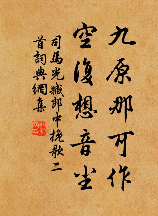 司马光九原那可作，空复想音尘书法作品欣赏
