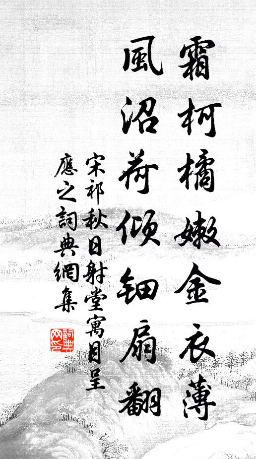 宋祁霜柯橘嫩金衣薄，风沼荷倾钿扇翻书法作品欣赏