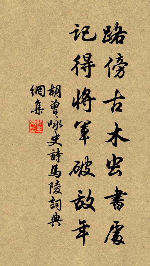 胡曾路傍古木虫书处，记得将军破敌年书法作品欣赏