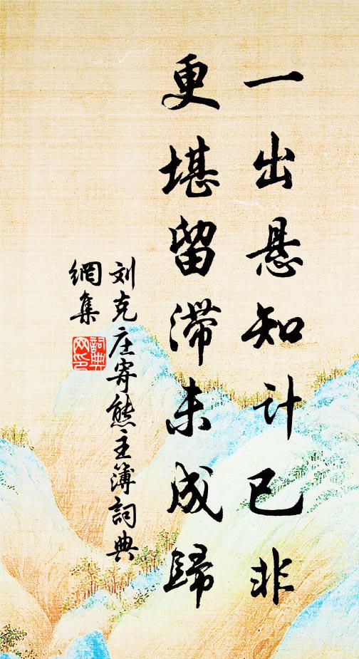 刘克庄一出悬知计已非，更堪留滞未成归书法作品欣赏