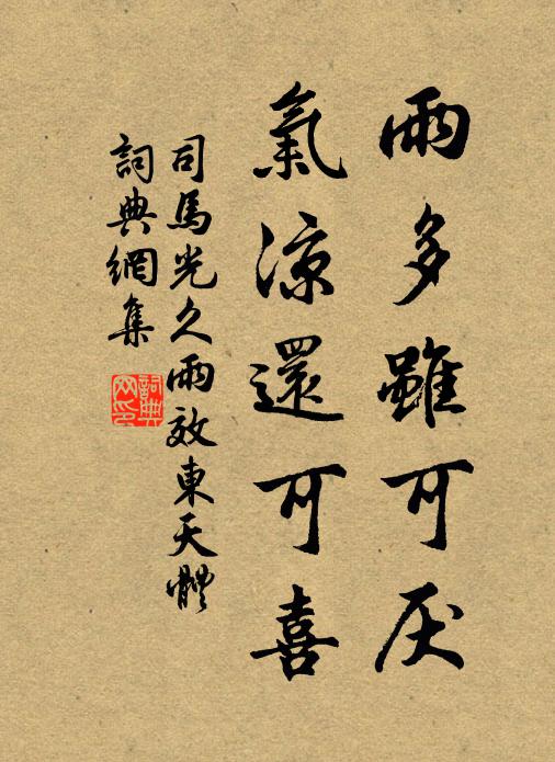 司马光雨多虽可厌，气凉还可喜书法作品欣赏