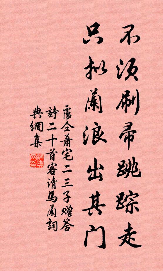 卢仝不须刷帚跳踪走，只拟兰浪出其门书法作品欣赏