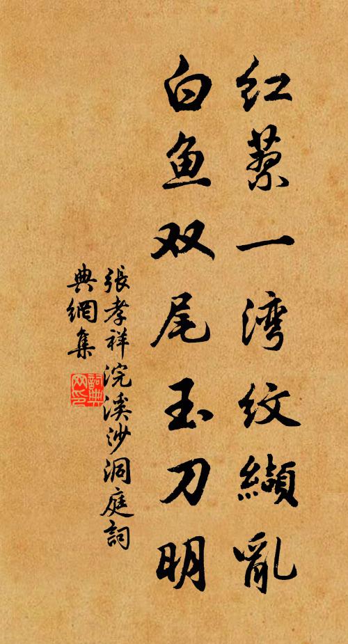 张孝祥红蓼一湾纹缬乱，白鱼双尾玉刀明书法作品欣赏