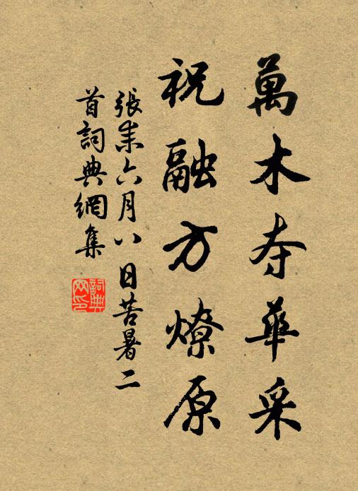 张耒万木夺华采，祝融方燎原书法作品欣赏