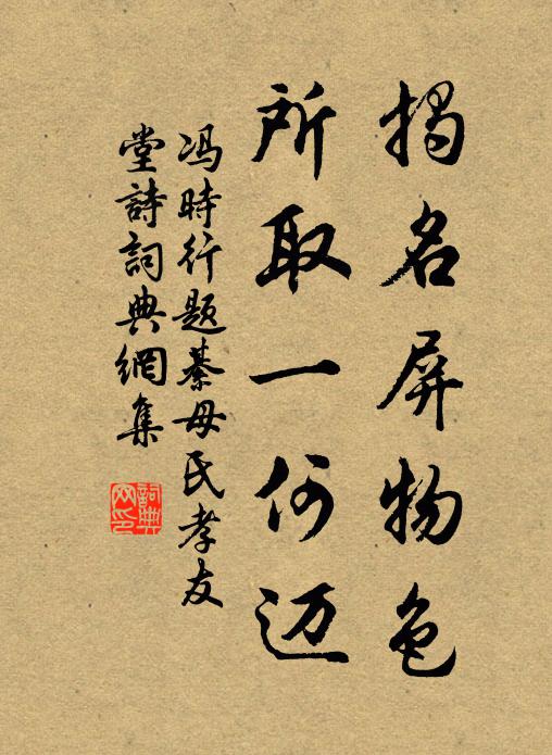 冯时行揭名屏物色，所取一何迈书法作品欣赏