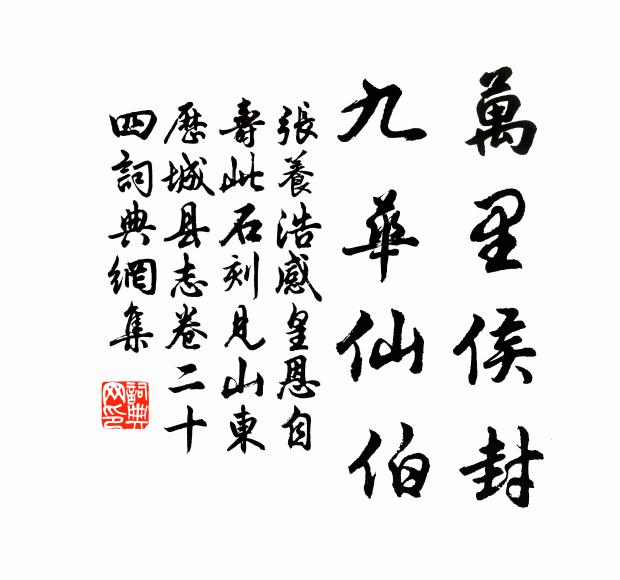 张养浩万里侯封，九华仙伯书法作品欣赏