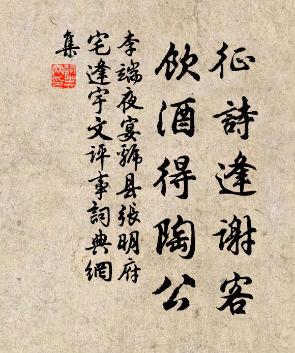 李端征诗逢谢客，饮酒得陶公书法作品欣赏