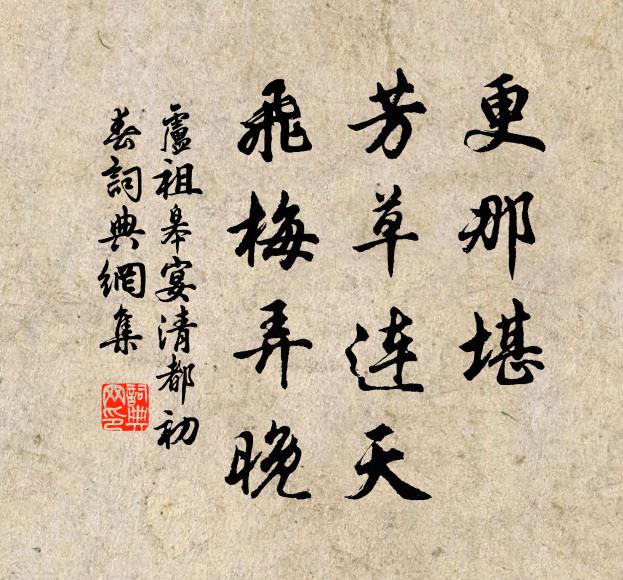卢祖皋更那堪、芳草连天，飞梅弄晚书法作品欣赏