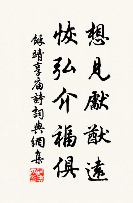 余靖想见先猷远，恢弘介福俱书法作品欣赏