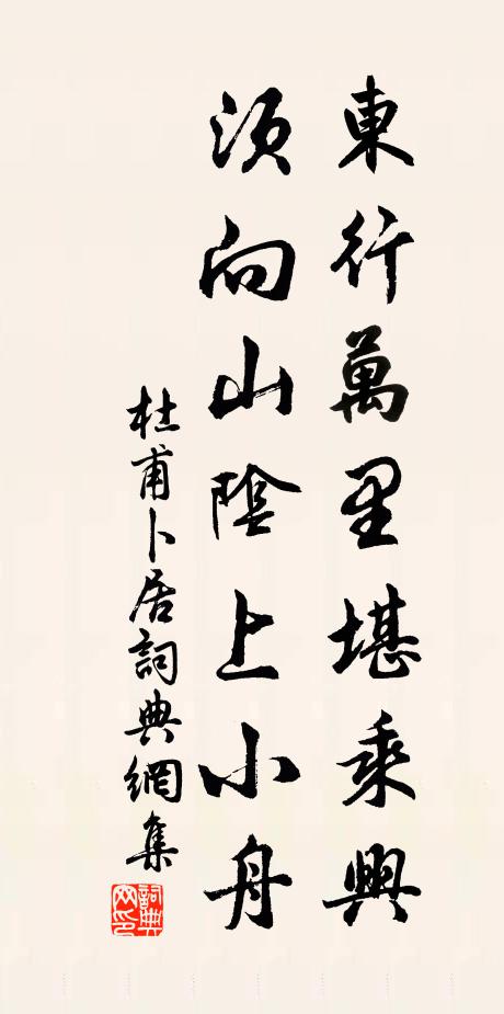杜甫东行万里堪乘兴，须向山阴上小舟书法作品欣赏