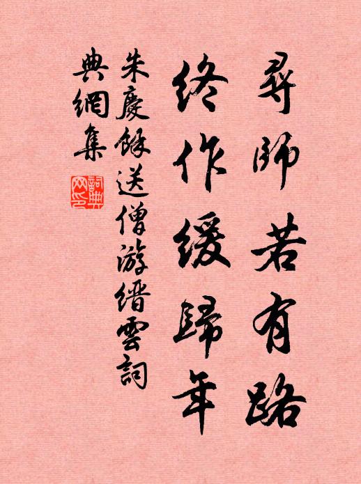 朱庆馀寻师若有路，终作缓归年书法作品欣赏