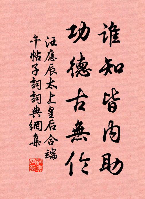 汪应辰谁知皆内助，功德古无伦书法作品欣赏