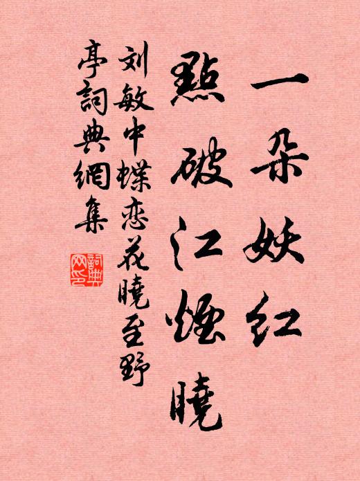 刘敏中一朵妖红，点破江烟晓书法作品欣赏