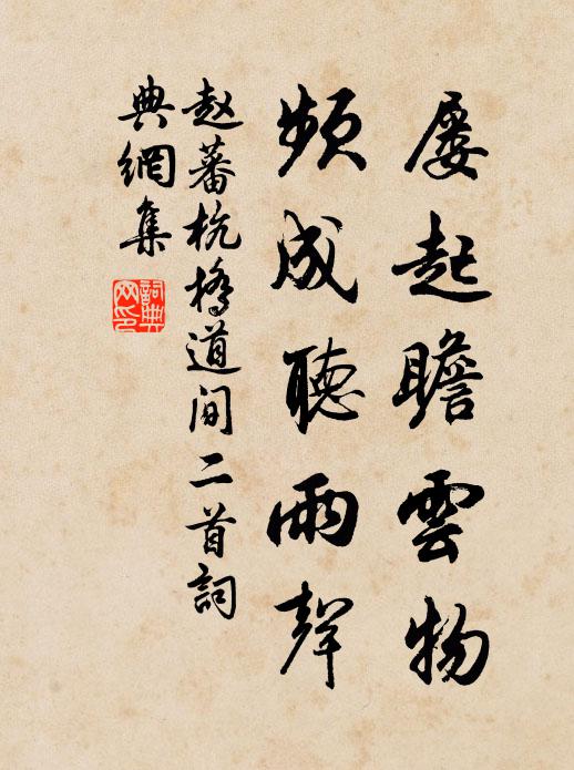 赵蕃屡起瞻云物，频成听雨声书法作品欣赏