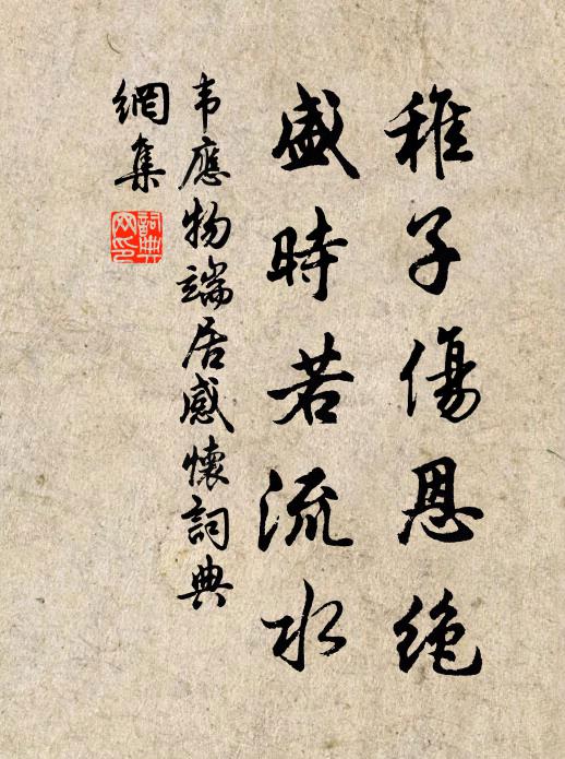韦应物稚子伤恩绝，盛时若流水书法作品欣赏
