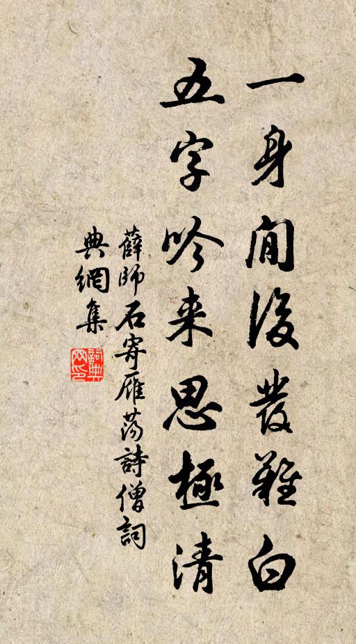 薛师石一身閒后发难白，五字吟来思极清书法作品欣赏