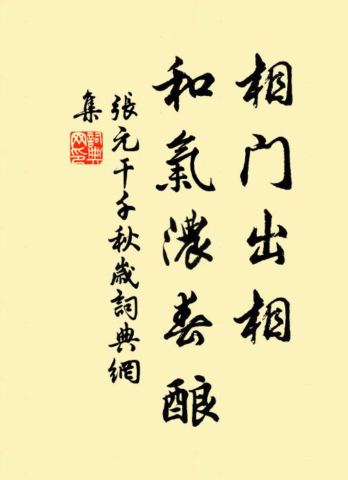 张元干相门出相，和气浓春酿书法作品欣赏