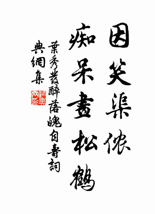 叶秀发因笑渠侬，痴呆画松鹤书法作品欣赏