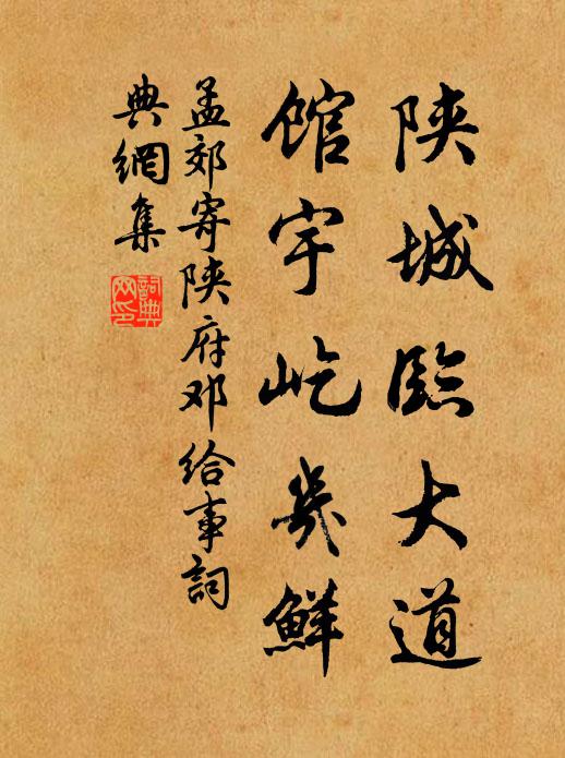 孟郊陕城临大道，馆宇屹几鲜书法作品欣赏