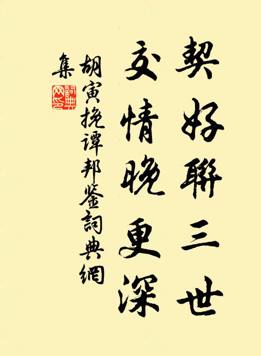 胡寅契好联三世，交情晚更深书法作品欣赏